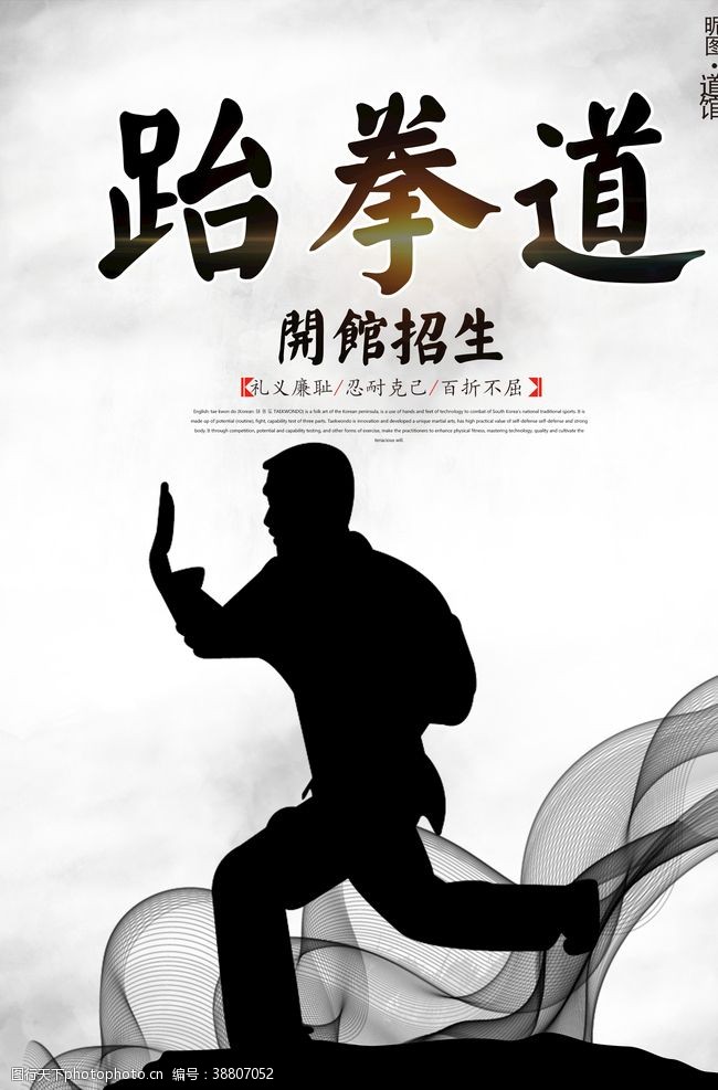 卡通体育馆中国风跆拳道开馆招生海报图片