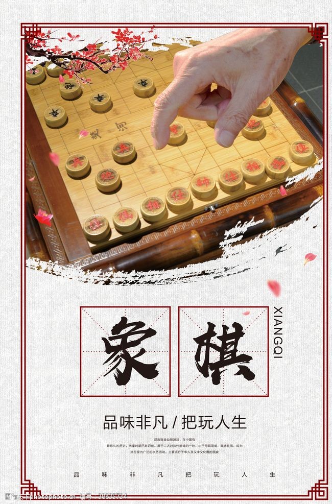 围棋培训班中国风象棋海报