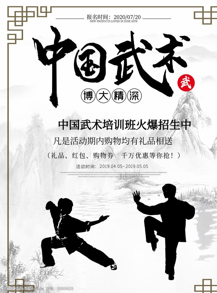 火爆招生中国武术培训班招生宣传海报