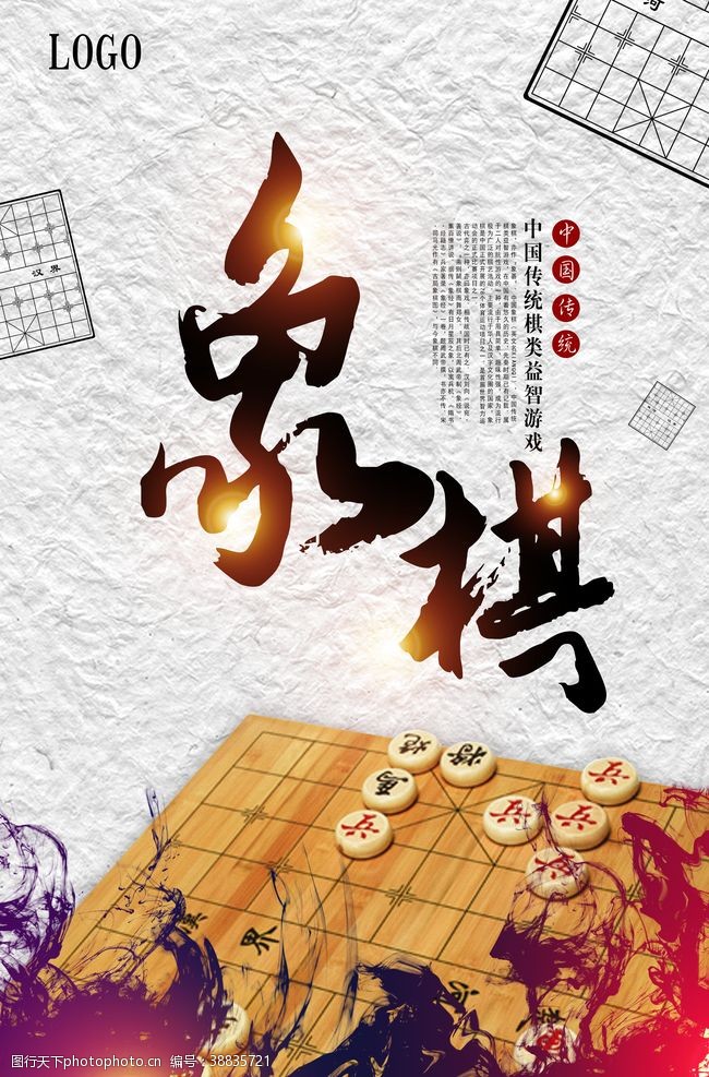 中国风象棋中国象棋文化智力博弈培训海报