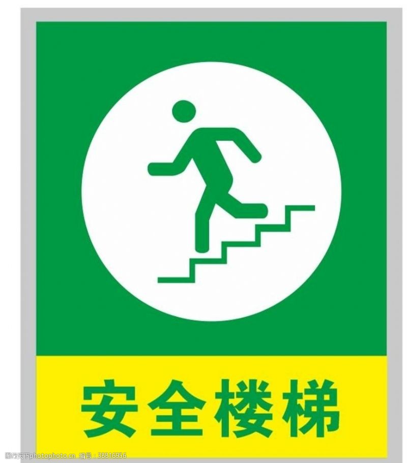 爬楼梯安全楼梯