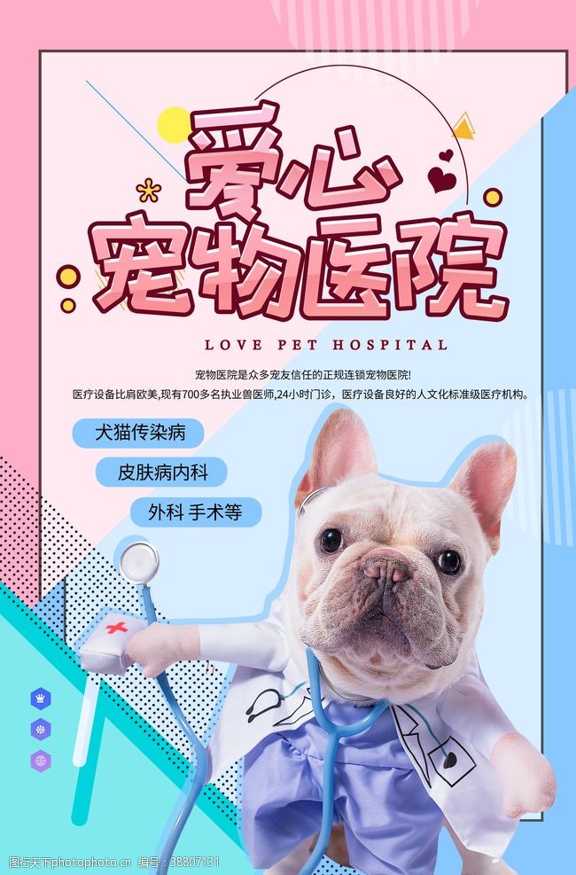 宠物医院宣传宠物医院活动宣传海报素材