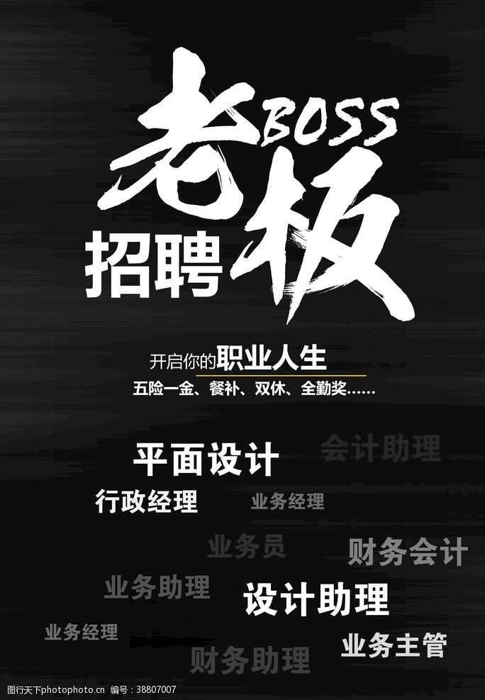 创意黑白招聘海报设计图片