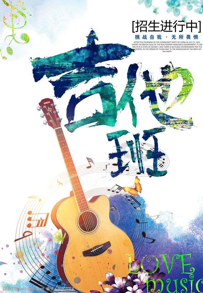 暑期班招生创意水彩吉他班招生海报设计图片