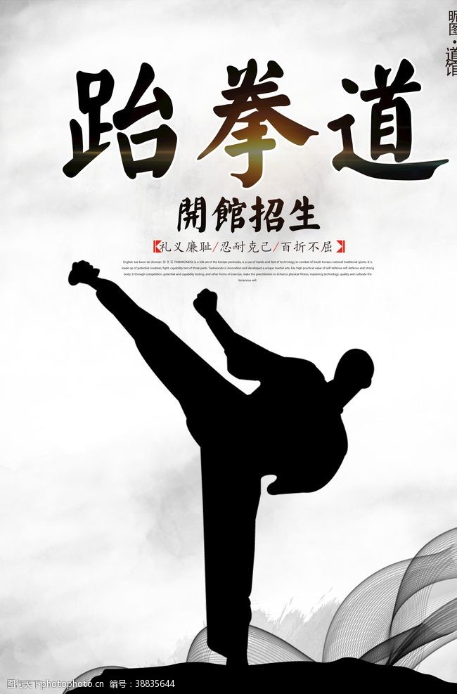 散打招生海报传统跆拳道文化宣传海报