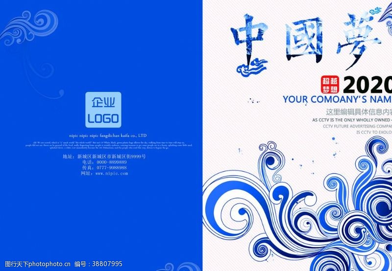 招聘设计动感蓝色中国梦画册封面图片