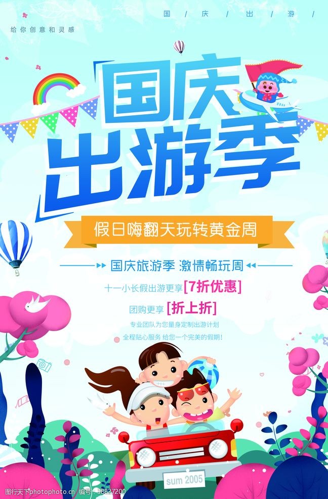 欢度儿童节国庆出游季设计海报