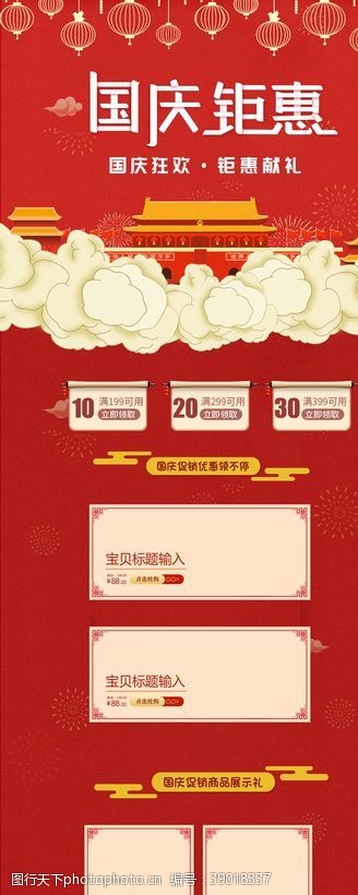 中国风首页国庆节详情页图片