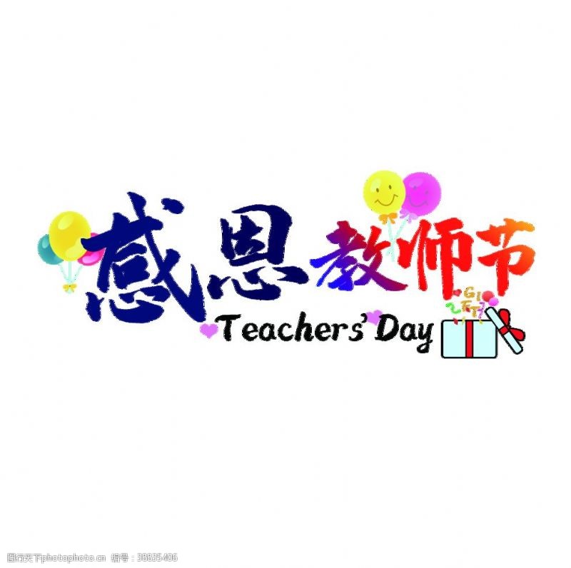 教师节字体设计教师节