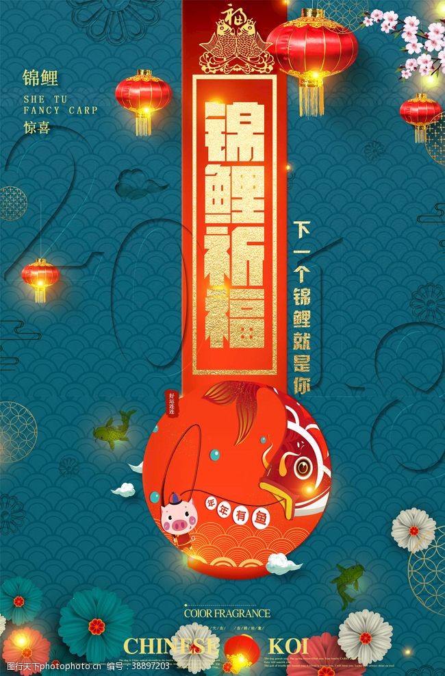 中国锦鲤营销锦鲤海报