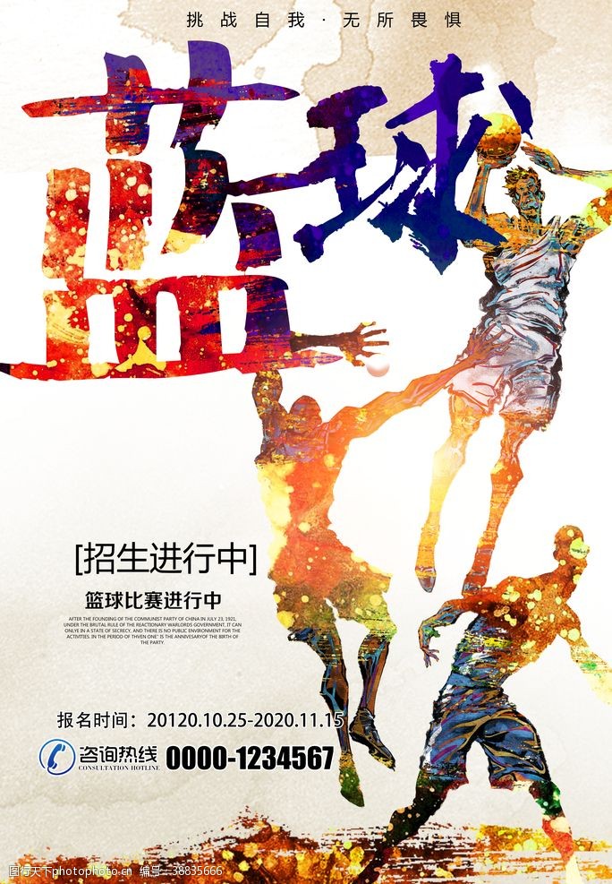 篮球文化篮球比赛宣传招生海报