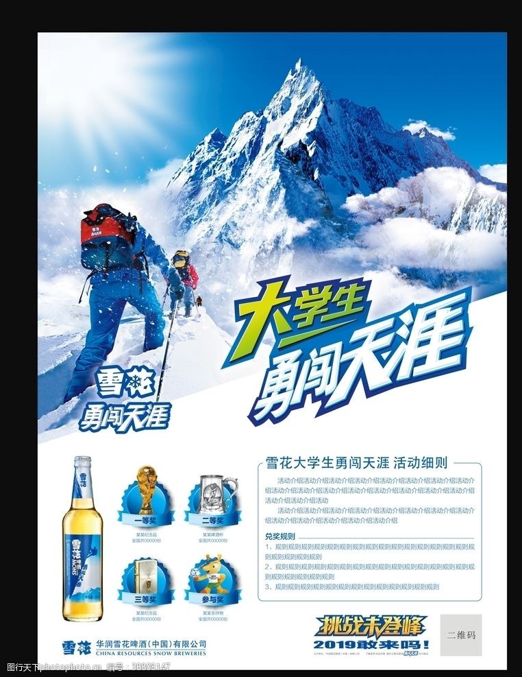 登山宣传啤酒促销活动海报