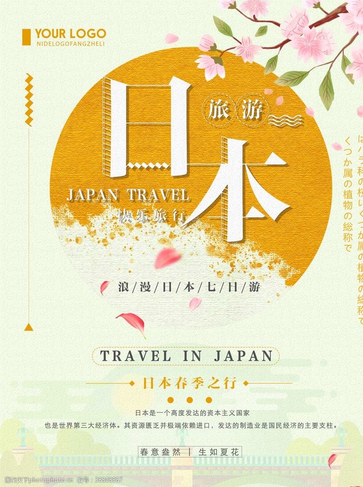 日本旅游传单日本旅游图片