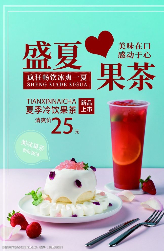 盛夏饮品盛夏果茶饮品活动宣传海报素材
