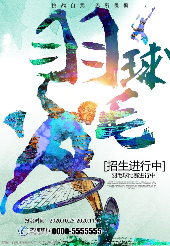 时尚动感羽毛球比赛宣传海报