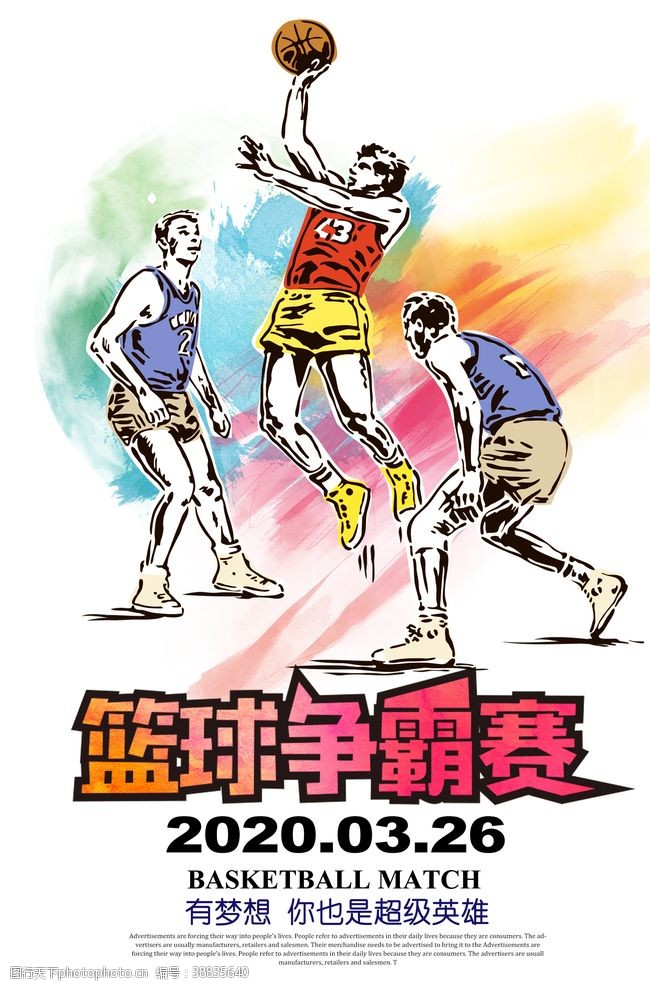 篮球文化水彩创意篮球比赛海报设计