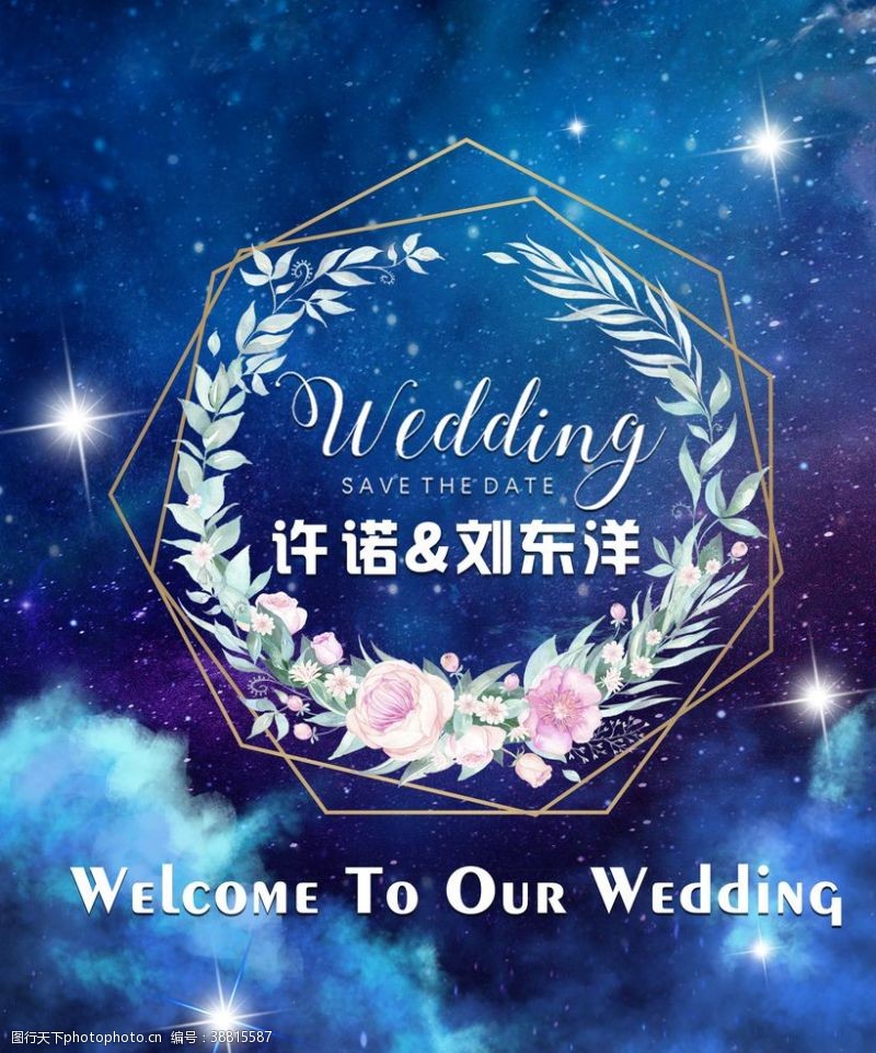 wedding星空婚礼主题