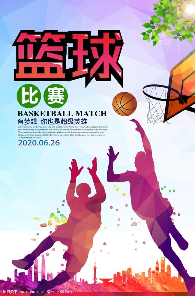 篮球文化炫彩篮球比赛海报