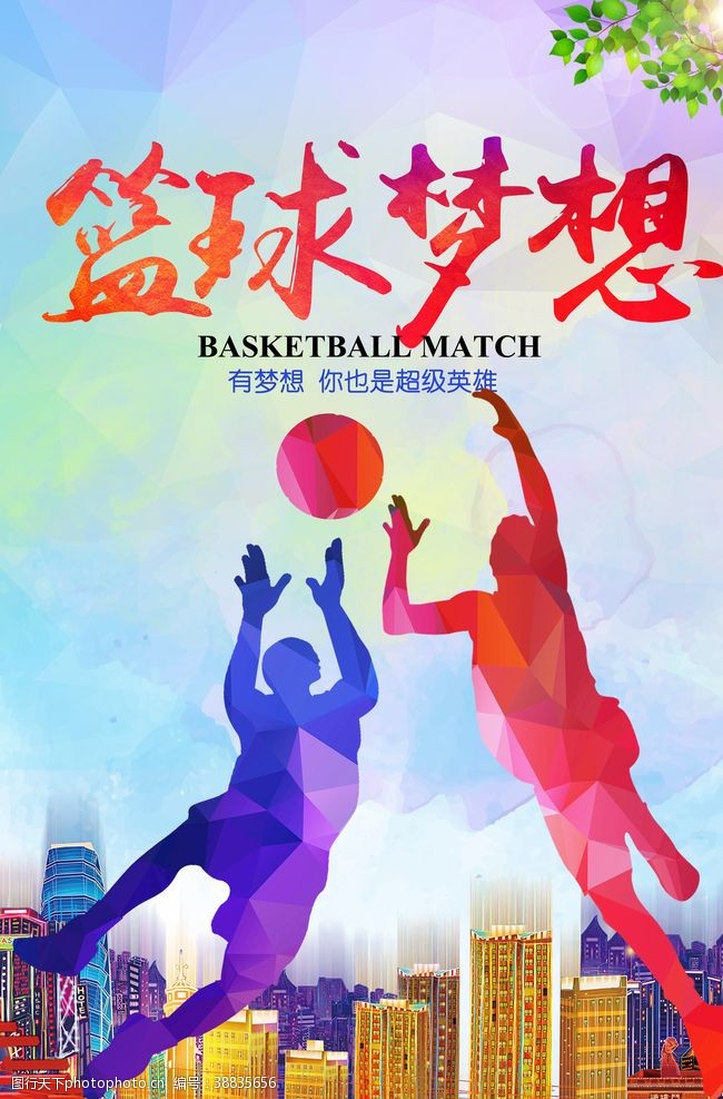 炫彩篮球梦想海报