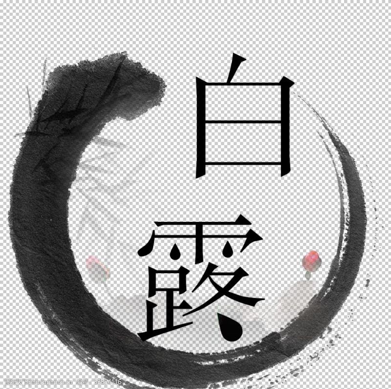中国艺术艺术字体