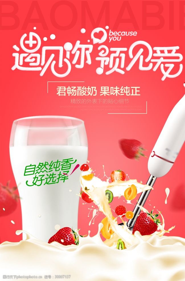 樱桃促销海报遇见你遇见爱水果酸奶宣传海报