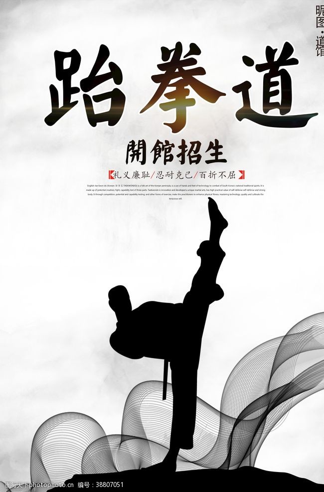 卡通体育馆中国风跆拳道宣传海报设计