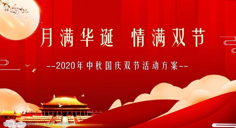 展板红色中秋国庆双节活动方案红色图片
