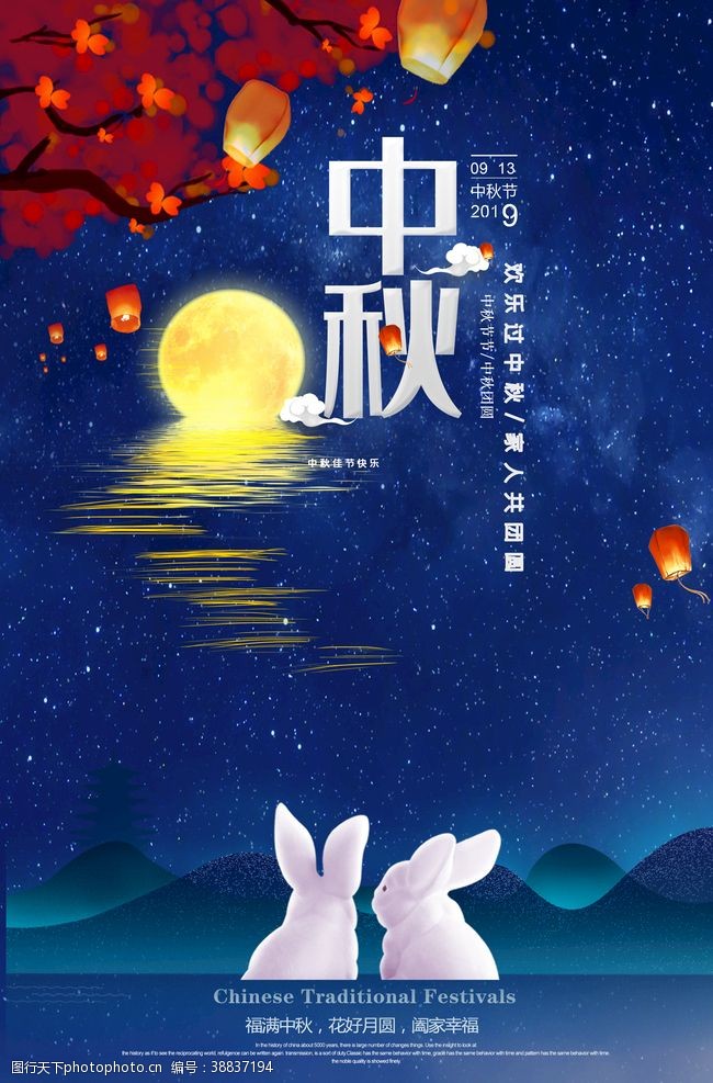 中秋国庆海报中秋节