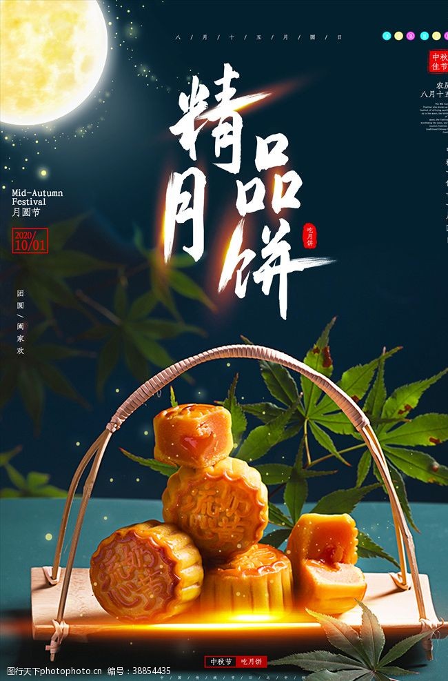 中秋节中秋月饼