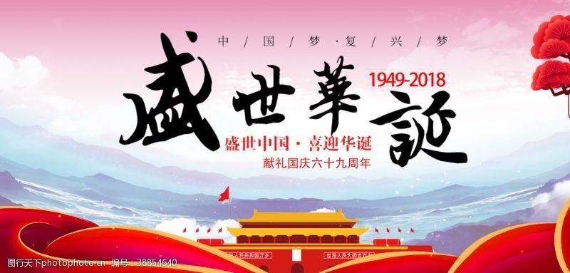 中国艺术国庆节海报