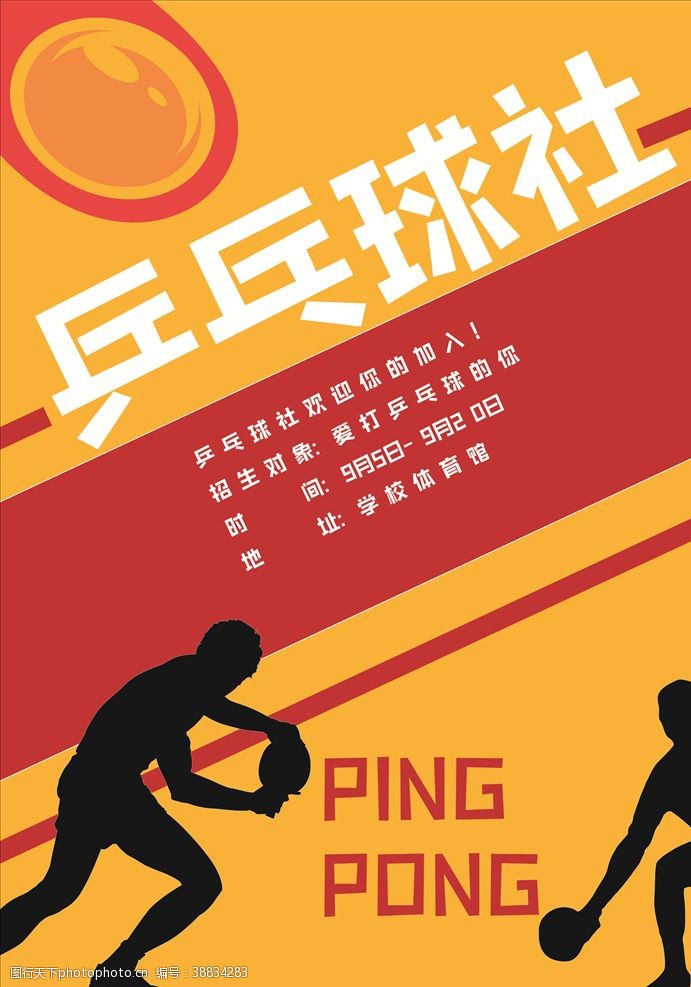 乒乓球剪影乒乓球社招新海报