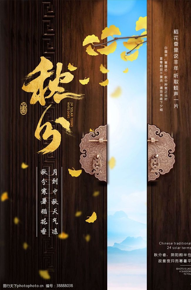 中国风24节气秋分海报