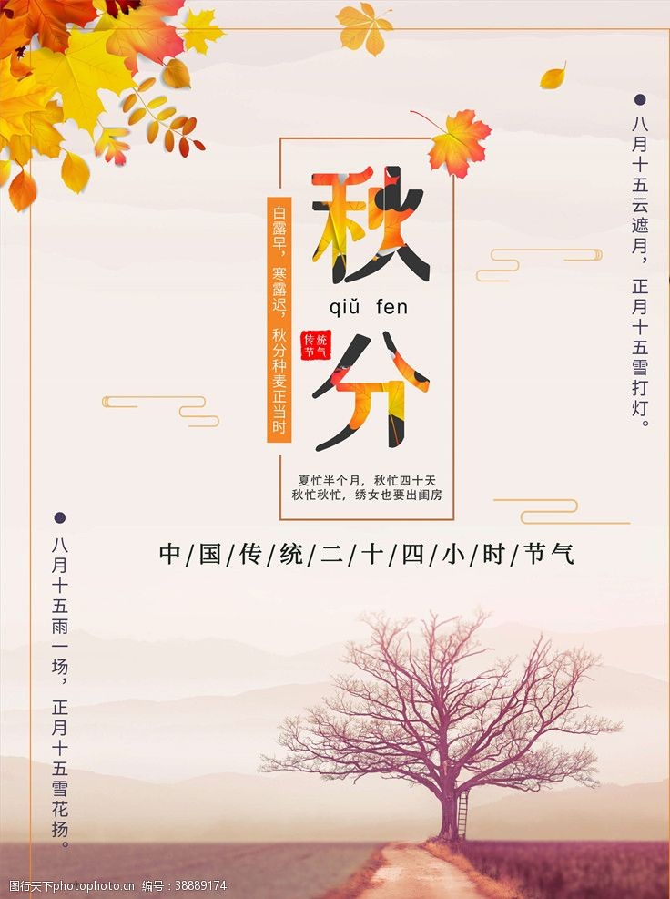 清明节广告秋分海报