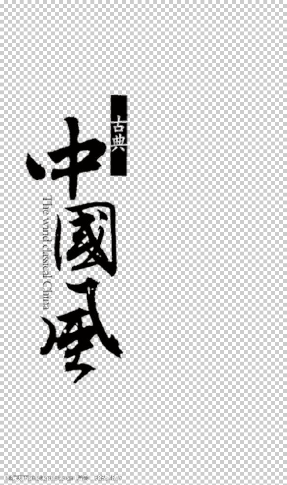 中秋字形艺术字体