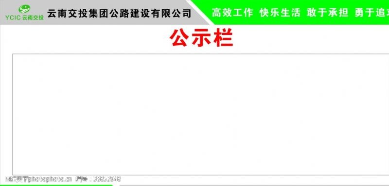 云南交投公示栏