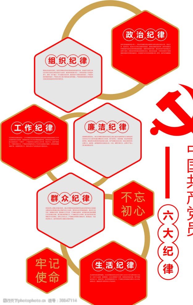 共产党文化墙共产党员六大纪律