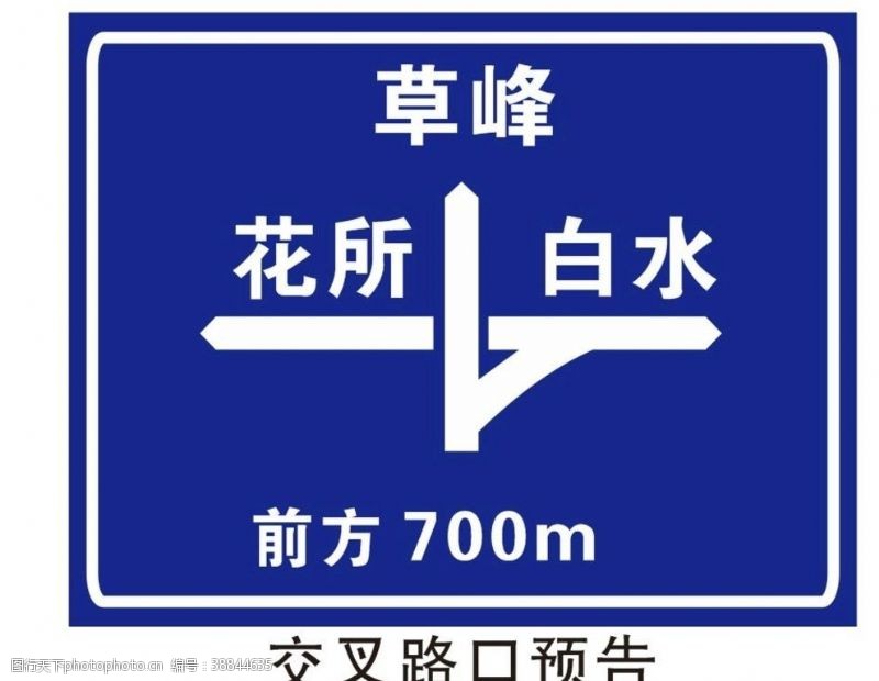 指令标识交叉路口预告