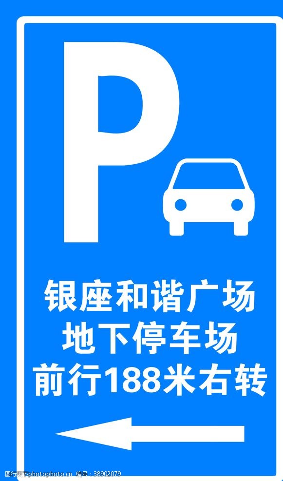 停车场标识交通标志