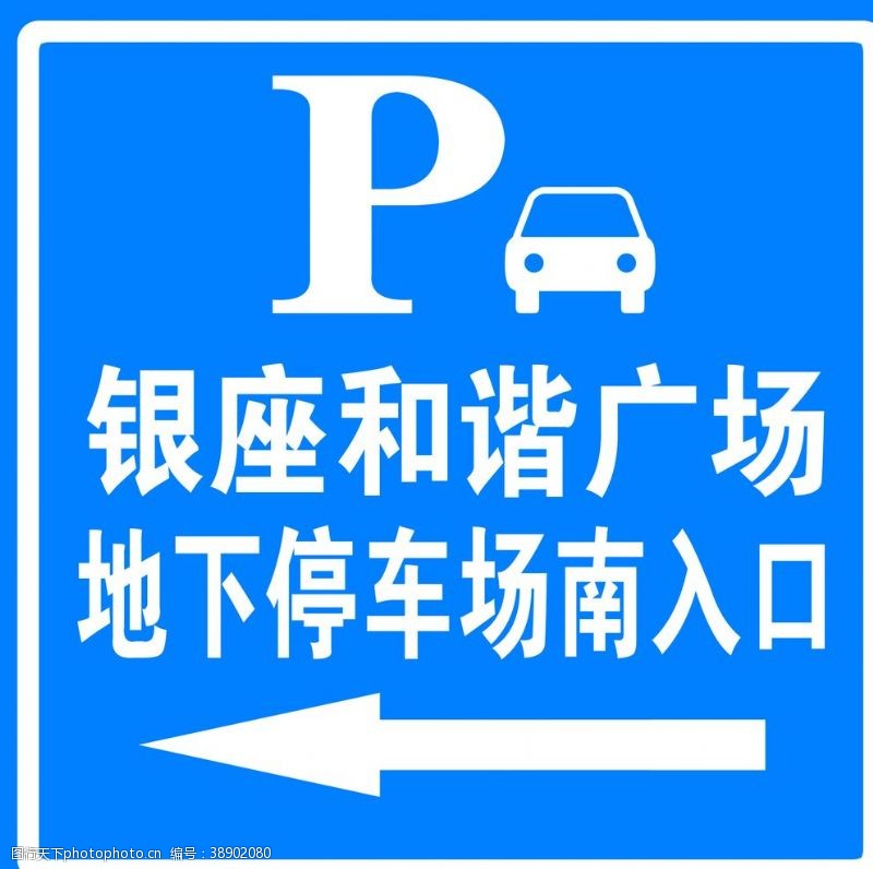 停车场标识交通标志