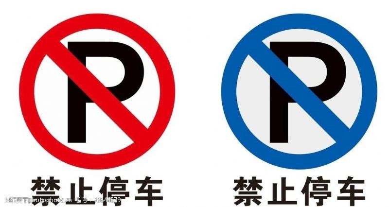 禁令禁止停车