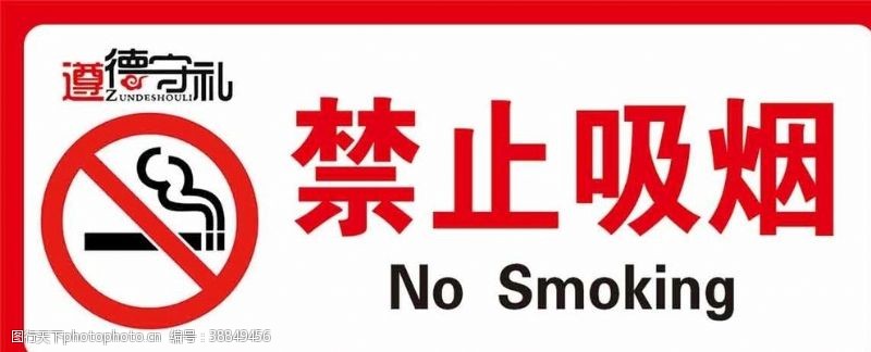 文明禁止吸烟