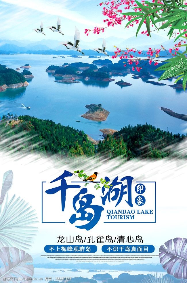 旅游易拉宝千岛湖海报