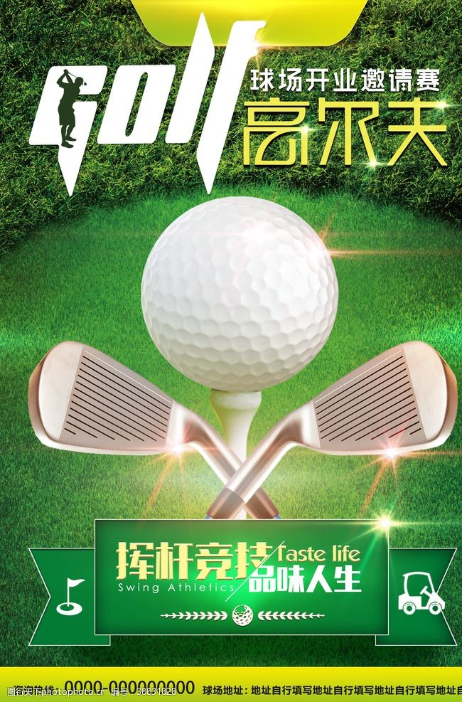 高尔夫人物清新高尔夫球场开业邀请赛海报