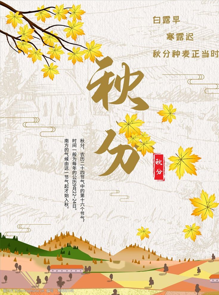 中国风24节气秋分海报
