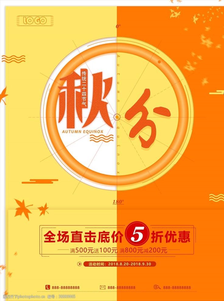 中国风24节气秋分海报