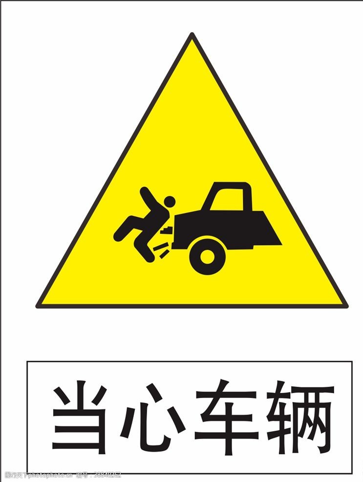 禁令当心车辆