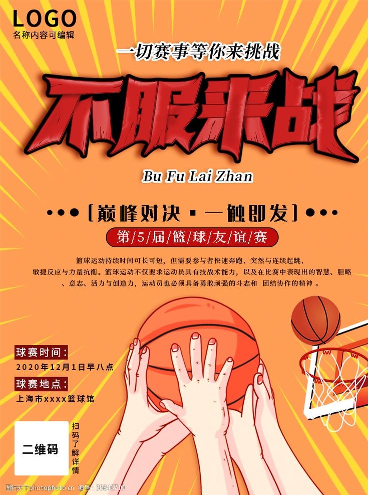 篮球框篮球争霸赛不服来战对决海报