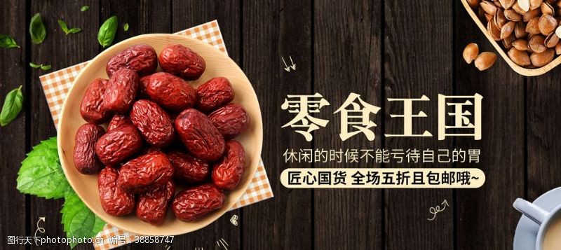 阿胶广告零食王国红枣