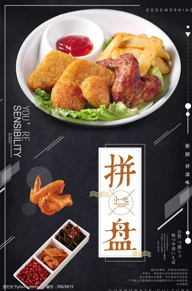黄金鱼清新简洁小吃拼盘宣传海报
