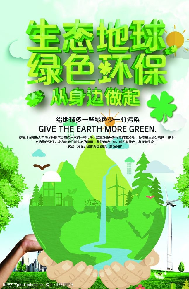 生态地球绿色环保